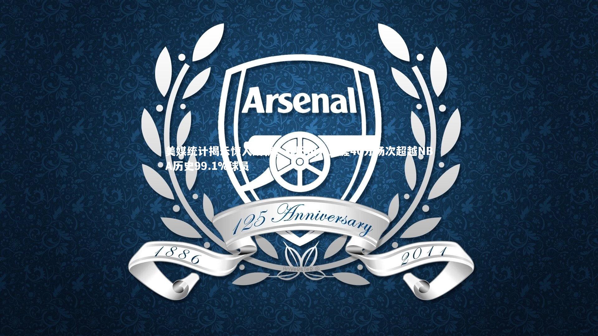 美媒统计揭示惊人成就，亚历山大生涯40分场次超越NBA历史99.1%球员