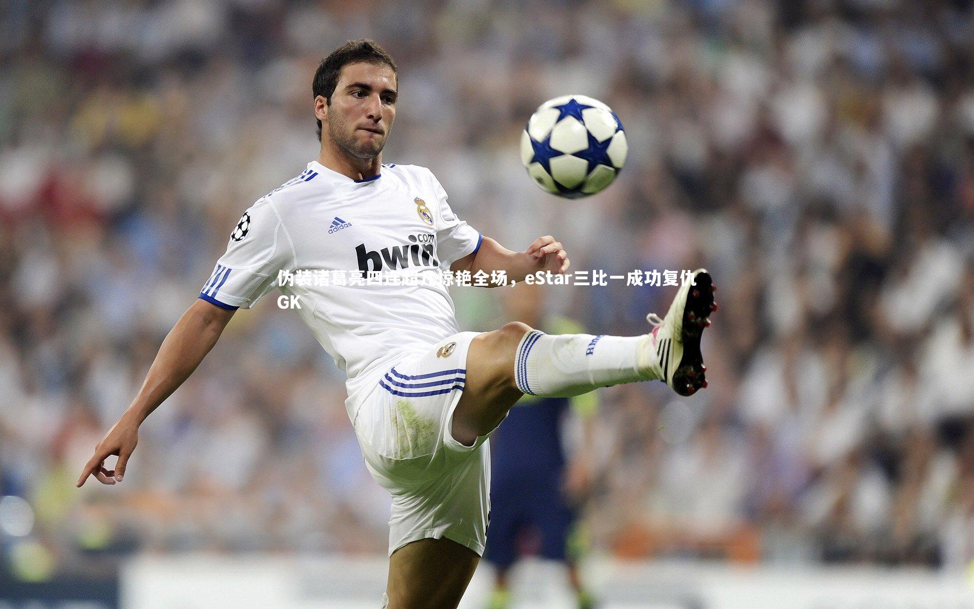 伪装诸葛亮四连超凡惊艳全场，eStar三比一成功复仇GK
