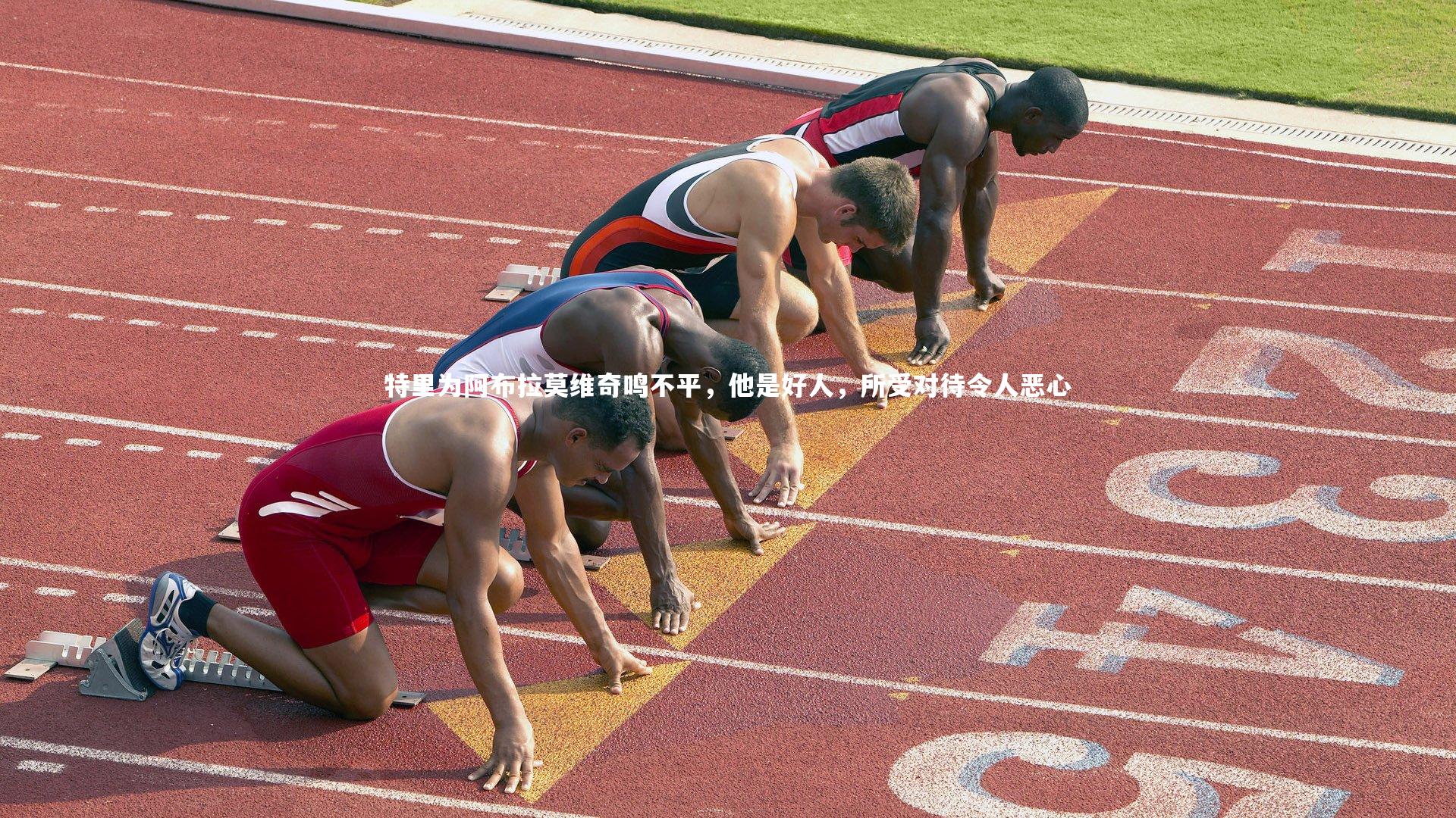 特里为阿布拉莫维奇鸣不平，他是好人，所受对待令人恶心