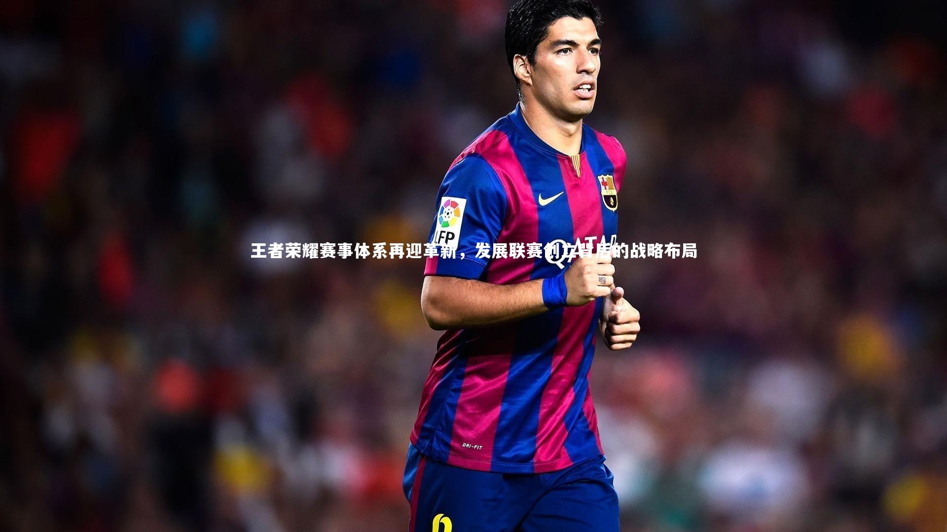 王者荣耀赛事体系再迎革新，发展联赛创立背后的战略布局