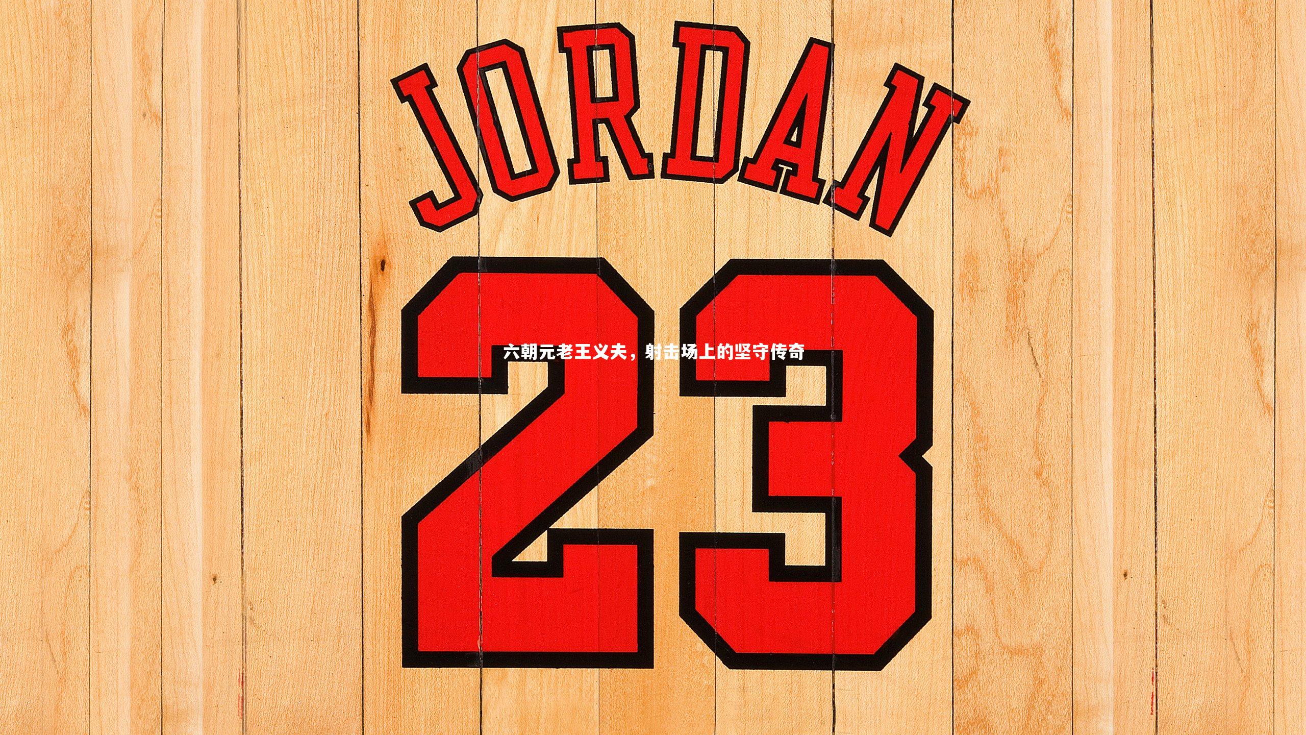 六朝元老王义夫，射击场上的坚守传奇