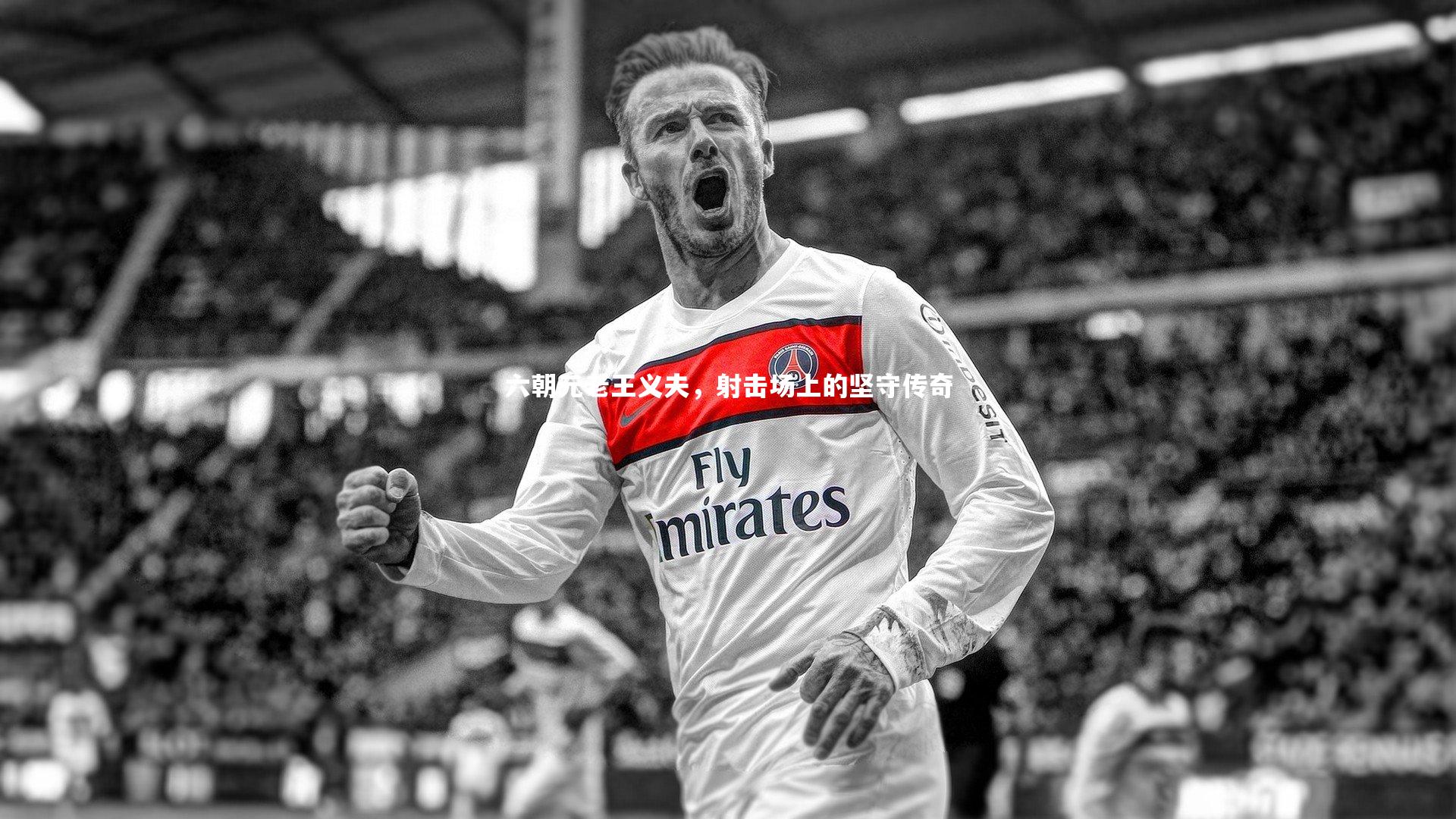 六朝元老王义夫，射击场上的坚守传奇