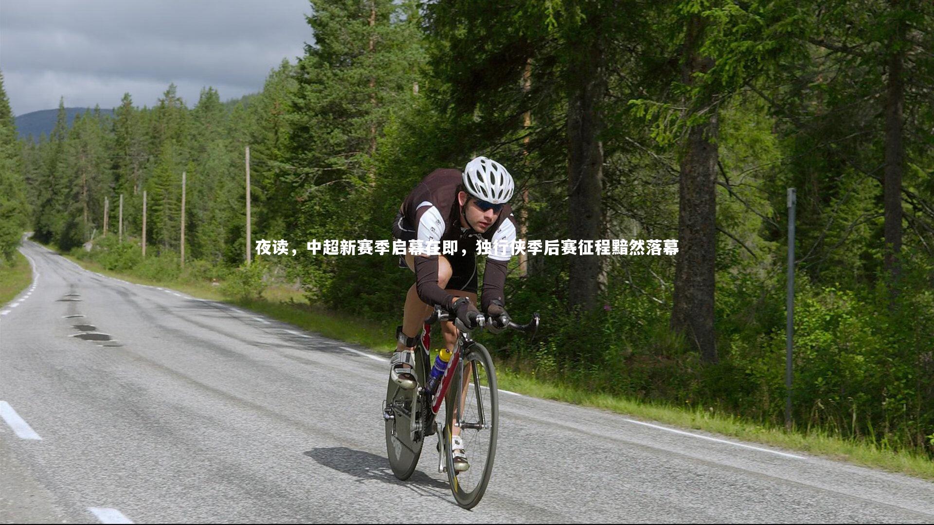 夜读，中超新赛季启幕在即，独行侠季后赛征程黯然落幕