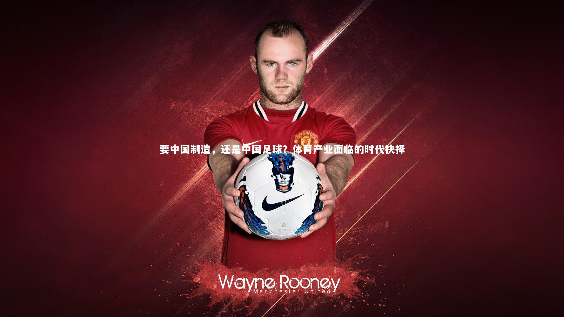要中国制造,还是中国足球?体育产业面临的时代抉择