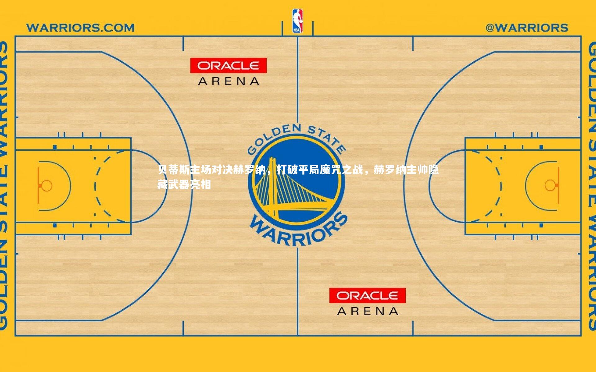 贝蒂斯主场对决赫罗纳，打破平局魔咒之战，赫罗纳主帅隐藏武器亮相