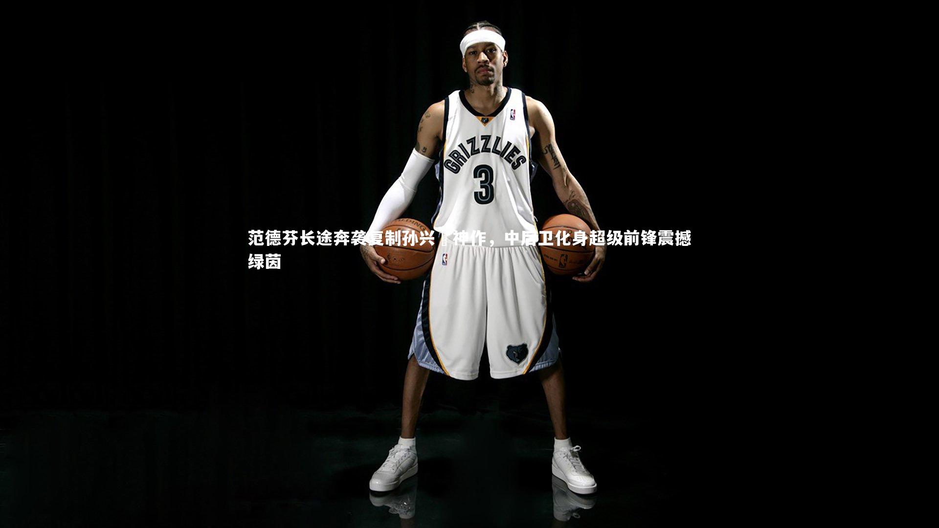 范德芬长途奔袭复制孙兴慜神作，中后卫化身超级前锋震撼绿茵