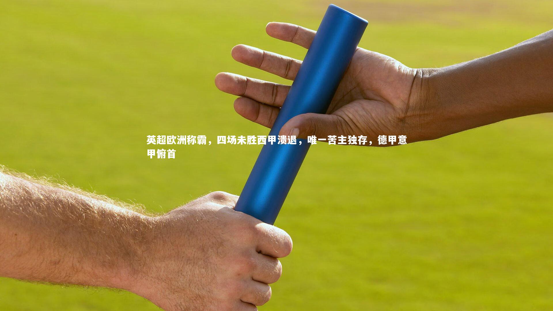 爱游戏官网_英超欧洲称霸，四场未胜西甲溃退，唯一苦主独存，德甲意甲俯首