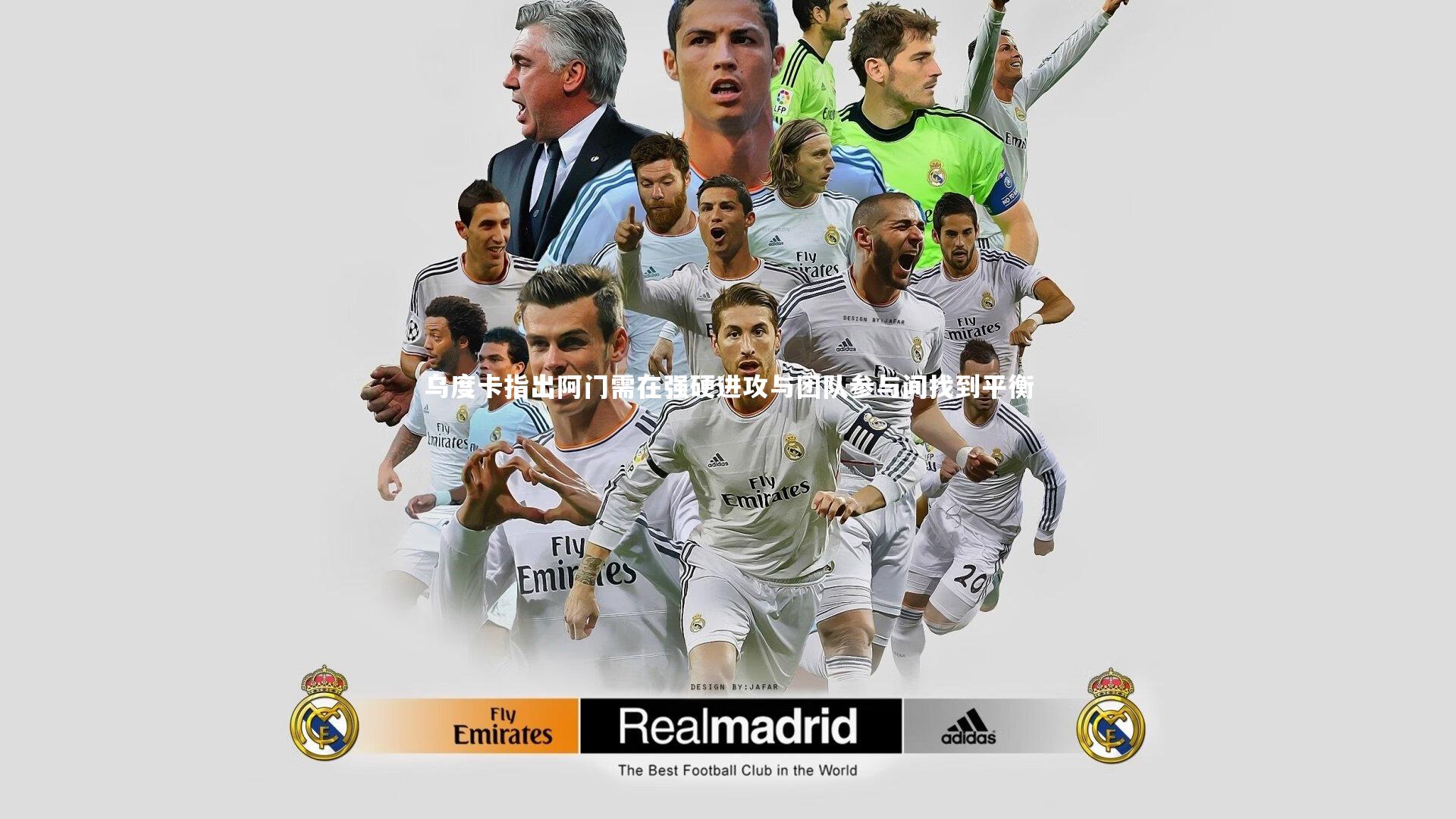 乌度卡指出阿门需在强硬进攻与团队参与间找到平衡