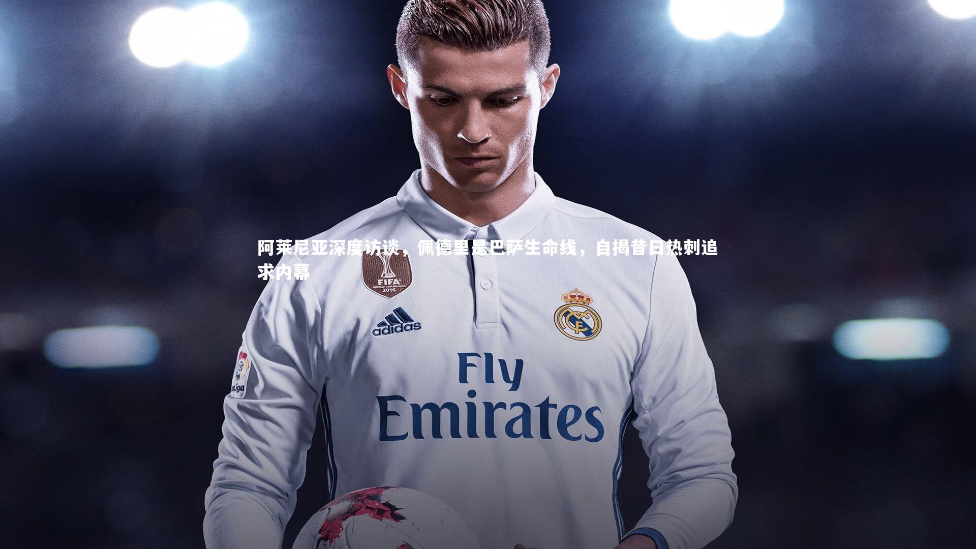 阿莱尼亚深度访谈，佩德里是巴萨生命线，自揭昔日热刺追求内幕