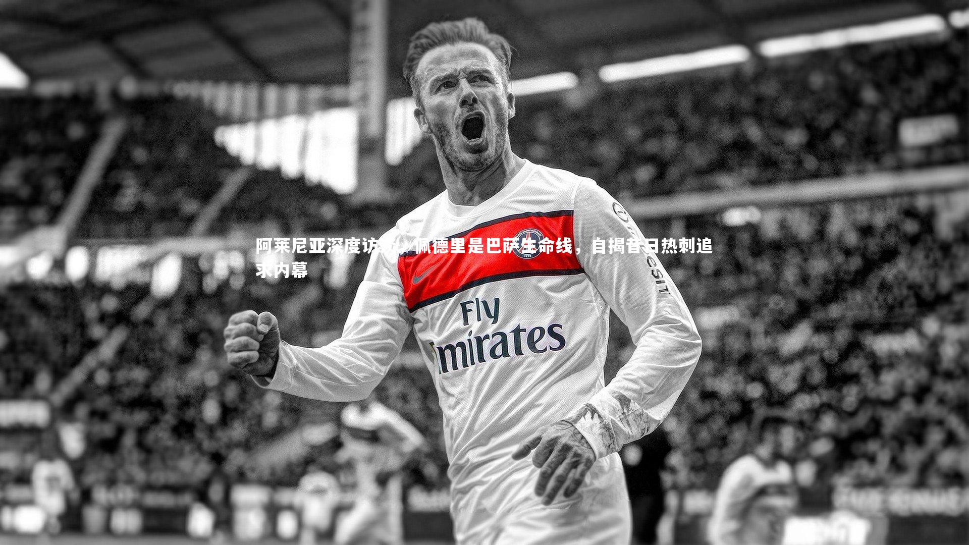 阿莱尼亚深度访谈，佩德里是巴萨生命线，自揭昔日热刺追求内幕