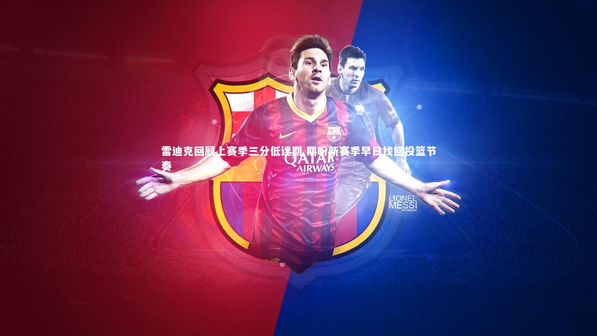 雷迪克回顾上赛季三分低迷期 期盼新赛季早日找回投篮节奏