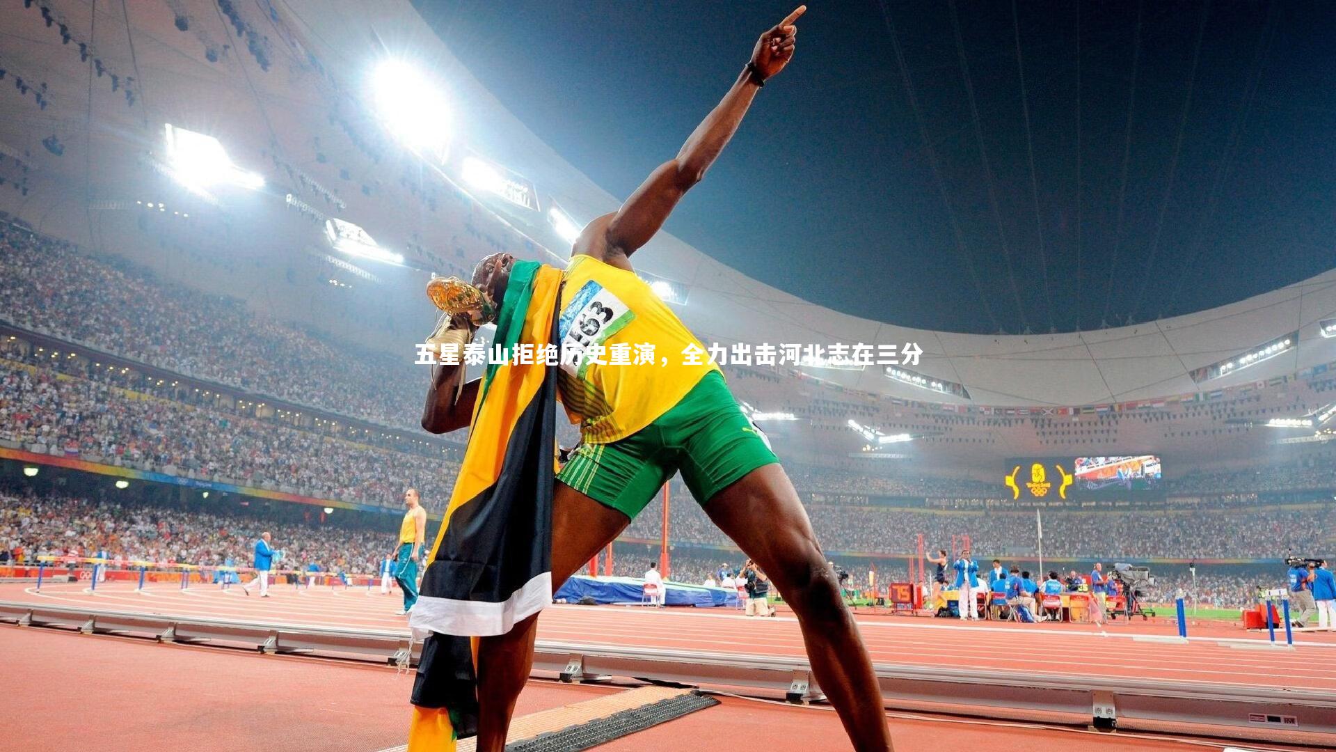 五星泰山拒绝历史重演,全力出击河北志在三分