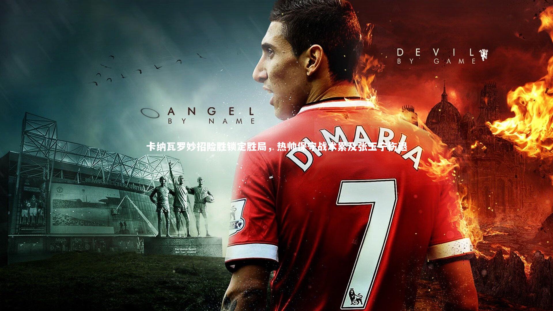 卡纳瓦罗妙招险胜锁定胜局，热帅保守战术累及张玉宁伤退