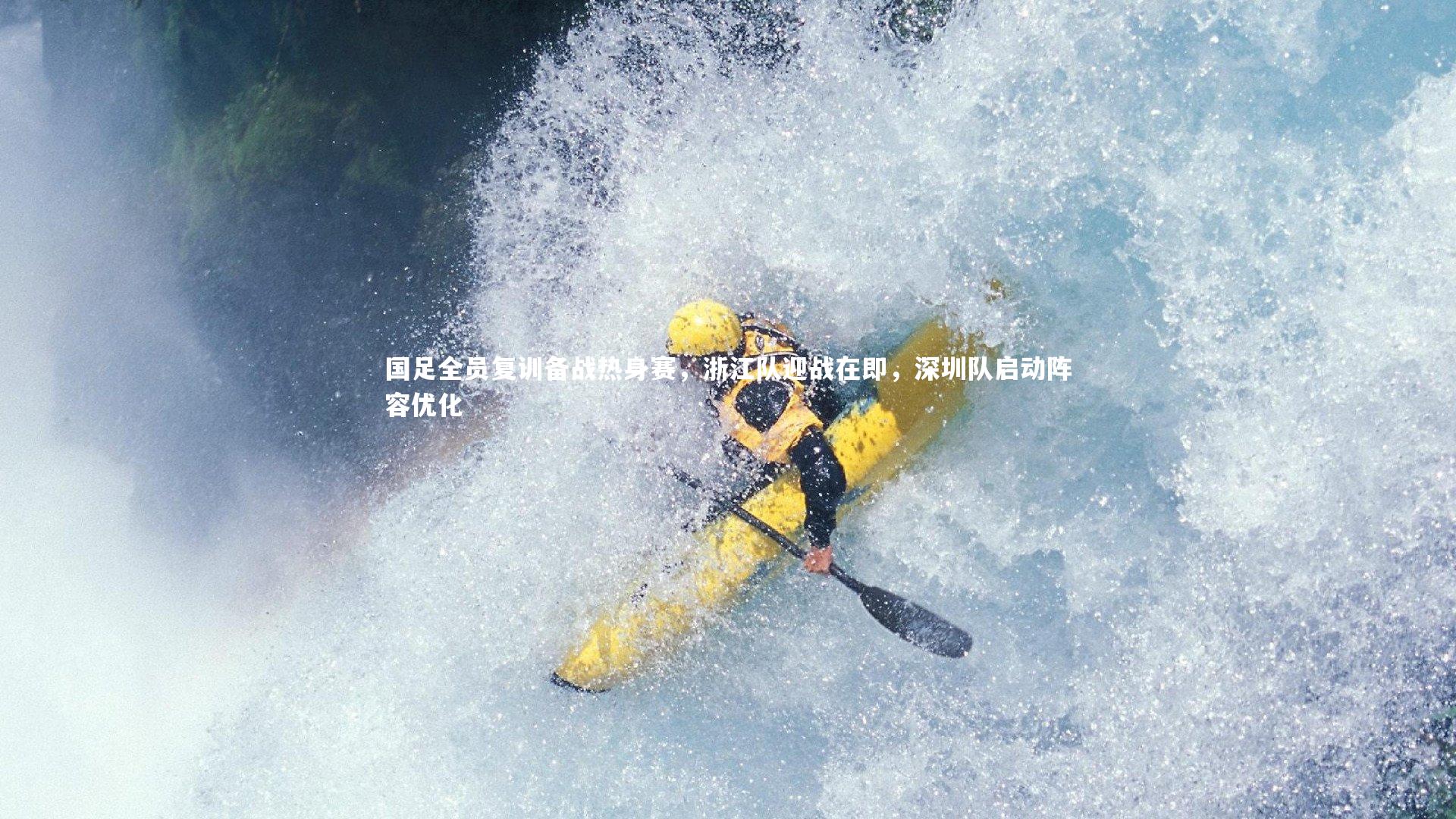 国足全员复训备战热身赛,浙江队迎战在即,深圳队启动阵容优化