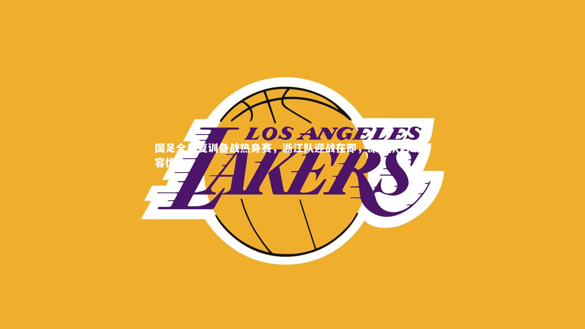 国足全员复训备战热身赛,浙江队迎战在即,深圳队启动阵容优化