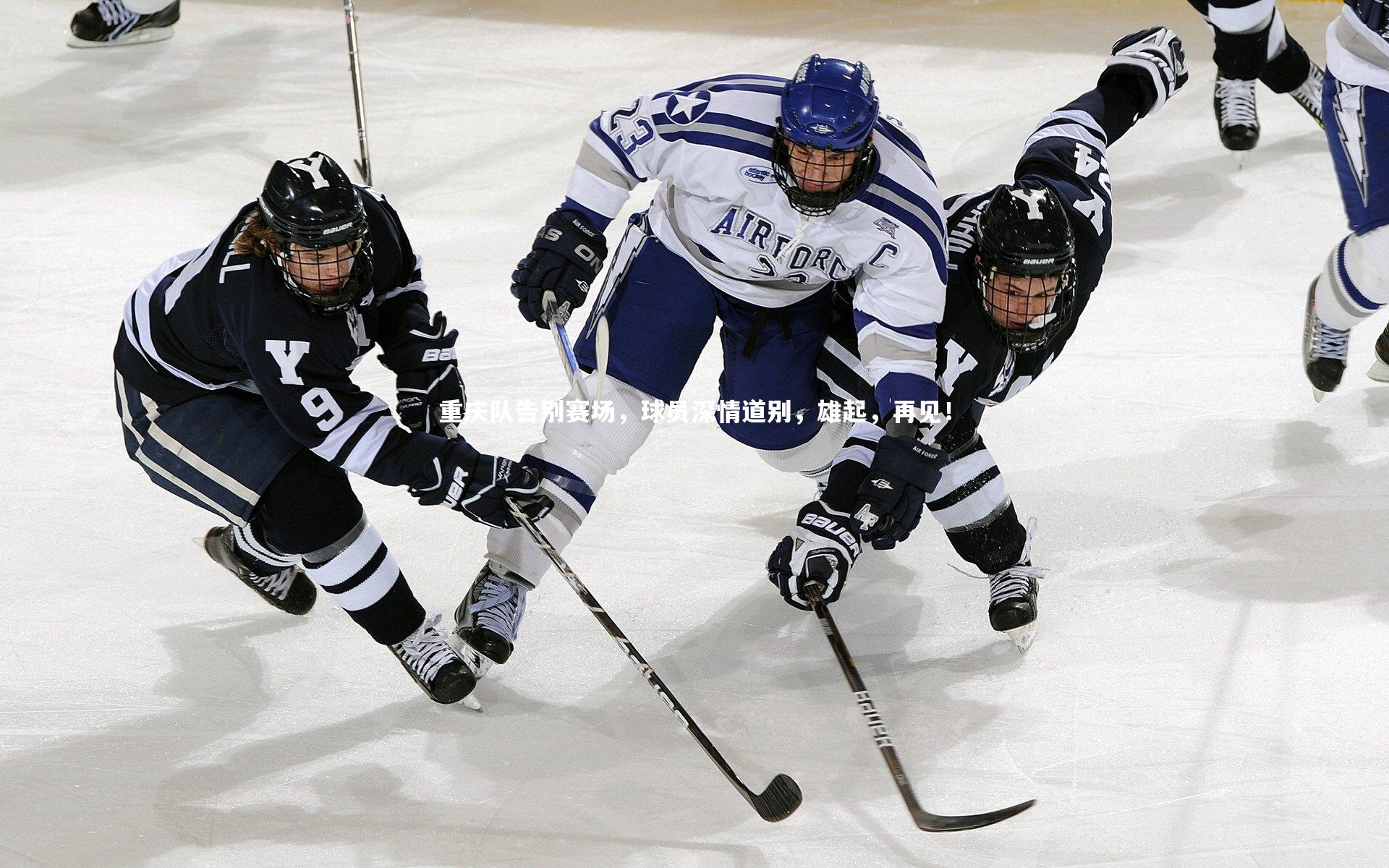 重庆队告别赛场,球员深情道别,雄起,再见!